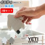 保冷剤 アイスパック 2個セット イエティ ランチ 0℃ ハードタイプ 繰り返し