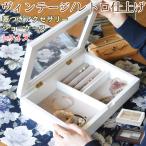 アクセサリーケース 蓋付き 仕切り ヴィンテージ風 収納 ブラウン ホワイト プレゼント 女性 ギフト ラッピング 誕生日 母の日 クリスマス バレンタイン 実用的