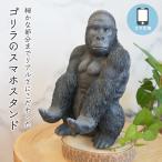 スマホスタンド ゴリラ オブジェ スマートフォン スタンド スマホ置き インテリア雑貨 かわいい プレゼント ギフト 男性 父 女性 誕生日 無料ラッピング