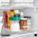 冷蔵庫中 収納 トレー 回転式 360度 タワー スクエア 角型 キッチン収納 山崎実業 tower ホワイト ブラック 1322 1323 トレー 回転 調味料ラック