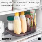冷蔵庫中 トレー 回転式 仕切り付き キッチン収納 角型 タワー スクエア 山崎実業 tower ホワイト ブラック 1324 1325 トレー 回転 調味料ラック