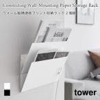 プリント収納ラック 縦横連結 タワー 石こうボード壁対応 2個組 壁面収納 石こうボードピン 山崎実業 tower ホワイト ブラック 1343 1344 タワーシリーズ