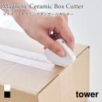 カッター マグネット ジルコニア製セラミック刃 ダンボールカッター コンパクト タワー 山崎実業 tower ホワイト ブラック 1351 1352 カッター タワーシリーズ