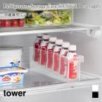 ミニドリンク収納ケース 冷蔵庫中 ストック収納 ドリンクケース キッチン 収納 タワー 山崎実業 tower ホワイト ブラック 1444 1445 収納ケース 収納ボックス