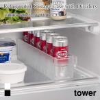 冷蔵庫中 収納ケース タワー S 仕切り付き キッチン ストック収納 ハンドル 山崎実業 tower ホワイト ブラック 1475 1476 紙パック 収納ケース