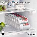 冷蔵庫中 缶ストッカー タワー S ストック収納 キッチン 整理整頓 山崎実業 tower ホワイト ブラック 1479 1480 収納ケース 収納ボックス yamazaki