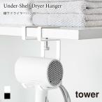 осушитель вешалка полки внизу tower Yamazaki реальный индустрия tower белый черный 1640 1641 осушитель место хранения крюк tower серии yamazaki