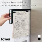スチールパネル マグネット 冷蔵庫横 隠せる スライド式 プリント収納 キッチン タワー 山崎実業 tower ホワイト ブラック 1859 1860 掲示板