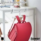  ранец вешалка рюкзак вешалка стол ширина крюк tower Yamazaki реальный индустрия tower белый черный 2030 2031 ранец подставка ранец место хранения 