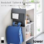  планшет держатель ранец держатель цвет box ширина tower Yamazaki реальный индустрия tower белый черный 2123 2124 ранец место хранения yamazaki
