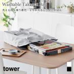 レジかごバック 洗える 持ち帰り寿司 ピザ レジかごかばん 保冷 保温 タワー 山崎実業 tower ライトグレー ブラック 2125 2126 エコバッグ 大容量 折り畳み 3WAY
