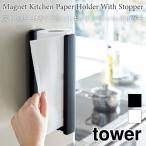 タワー キッチンペーパーホルダー ストッパー付き マグネット 磁石 便利 キッチン収納 シンプル おしゃれ 省スペース tower TOWER 3398 3399 山崎実業