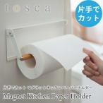 トスカ キッチンペーパーホルダー マグネット 片手で切れる スチール シンプル ホワイト 天然木 便利 おしゃれ tosca 3530 山崎実業