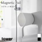  рука .. магнит горячая вода .. рука . tower отходит ... место хранения ванная автобус салон тонкий Yamazaki реальный индустрия tower примерно 1.5L белый черный 3607 3608