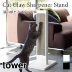 タワー 爪とぎスタンド スチール おしゃれ 猫 シンプル ブラック ホワイト tower TOWER 4212 4213 山崎実業