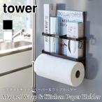 タワー マグネット キッチンペーパー ラップホルダー キッチンラック ホワイト ブラック tower 大判タイプ対応 TOWER 4396 4397 山崎実業