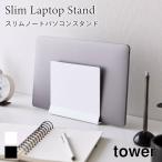 ノートパソコンスタンド
