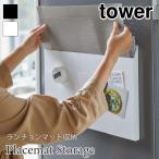 タワー ランチョンマット収納 マグネット スリム コンパクト 省スペース 隙間収納 多機能 おしゃれ シンプル 冷蔵庫横 ホワイト ブラック4796 4797 山崎実業