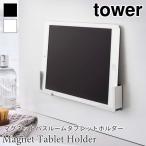  tower планшет держатель магнит магнит Smart держатель стена поверхность место хранения ванная автобус салон steel черный белый простой tower TOWER 4981 4982 Yamazaki реальный индустрия 