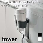  tower магнит осушитель держатель магнит стиральная машина осушитель место хранения код место хранения steel крюк белый черный tower TOWER 5391 5392 Yamazaki реальный индустрия 