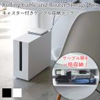 タワー ケーブル収納ラック キャスター付き 大型 蓋付き デスク周り収納 在宅ワーク tower TOWER 5403 5404 山崎実業