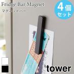 タワー マグネット キッチンマグネット シンプル 長方形 おしゃれ ブラック ホワイト 防水 ワイドサイズ 4個セット tower 5407 5408 山崎実業