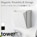 タワー ゴミ箱 収納ケース マグネット 簡易ゴミ箱 ダストボックス コンパクト 収納 キッチン シンプル tower TOWER 5431 5432 山崎実業