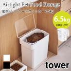  tower сухой корм домашнее животное контейнер для еды емкость для хранения воздухо-непроницаемый большая вместимость мерная емкость есть корм для собак корм для кошек контейнер tower 6.5kg 5615 5616 Yamazaki реальный индустрия 