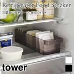 タワー 冷蔵庫トレー 冷蔵庫ケース 冷蔵庫 ケース ボックス トレー 収納 整理用品 整理 整頓 収納トレー 冷蔵室 仕切り クリア 透明 5762 5763 tower