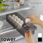 タワー 冷蔵庫トレー 卵 冷蔵庫収納 キッチン キッチン雑貨 冷蔵庫内 収納ケース 整理整頓 14個用 省スペース 卵ケース 収納トレー 5764 5765