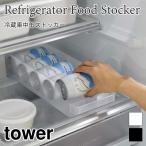 タワー 缶ストッカー 冷蔵庫トレー 冷蔵庫ケース 缶ビール 省スペース 冷蔵庫 ケース ボックス 整理用品 収納トレー 冷蔵室 5766 5767 tower