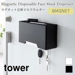 タワー マスクケース 立体マスクホルダー 3D立体型マスク プリーツ型マスク 使い捨てマスク 収納ケース 玄関 マグネット 6087 6088 山崎実業