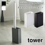  tower ... туалет щетка подставка туалет место хранения уборка инструмент место хранения steel простой модный белый черный tower TOWER 4855 4856 Yamazaki реальный индустрия 