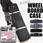 ショッピングキャスター ウィールスノーボードケース sketch 4way Wheel Board Case キャスター ローラー付き スケッチ ボードケース スノーボード ケース バッグ ユニセックス