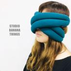 スタジオバナナシングス オーストリッチピロー studio banana things Ostrich Pillow LOOP アイマスク アイピロー ループ 携帯用 昼寝 睡眠 安眠 移動用 旅行用