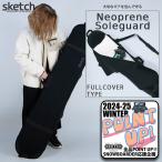 ソールガード sketch FULLCOVER NEOPRENE SOLE GUARD ソールカバー スノーボード ケース メンズ レディース ユニセックス スノボー ボード 傷防止 保護