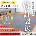 ホットカーペット 176×176電気カーペット ２畳 自動オフ 暖房器具 ホットマット 秋冬　コンパクト 本体 あったかい
