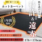 遠赤省エネ電気カーペット 176×176 ホットカーペット 2畳 自動オフ 暖房器具 ホットマット 秋冬 コンパクト 本体 あったかい