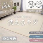 カーペット ラグ ラグマット 洗える 1.5畳 130×185 オールシーズン おしゃれ 春 夏 秋 冬 北欧 絨毯 抗菌 防ダニ Pulizia プリジア