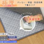 ショッピング下敷き ラグ 下敷き カーペット 厚手 1.5畳用 115×170cm ラグマット ふかふか ホットカーペット対応 滑り止め アルミシート入り 保温