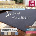 ラグ カーペット ラグマット 190×240 キルティング デニムラグ 3畳 洗える 絨毯 オールシーズン おしゃれ オールシーズン 秋 冬