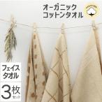 オーガニックコットンタオル フェイスタオル 3枚セット 34×76cm 綿100％ 天然素材 厚手 無地 丸洗い タオル ナチュラル ホテル ギフト デイリータオル