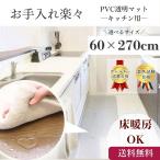 キッチンマット 透明 クリア  60×270cm 拭ける 抗菌 防臭 厚1.5mm おしゃれ 270cm 撥水 水拭き PVC ビニール 水拭き 台所