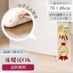 冷蔵庫マット 透明 XLサイズ 76×86cm 下敷き 700L 傷防止マット フローリング 床 キズ防止 凹み防止 床保護シート 厚1.5mm 保護 マット 撥水 クリア 水拭き PVC