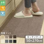 吸着キッチンマット キッチンマット 洗える 50×270 滑り止め 吸着 マット ズレない 防音 ロング ナチュラル おしゃれ 台所