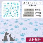 ペットシーツ 柄付き 大容量 選べる大きさ レギュラー400枚 ワイド200枚 スーパーワイド100枚 厚型 ペットシート 使い捨て 最安値 人気 業務用 大容量 安い