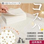 ペットシーツ 薄型 大容量 大きさ選べる ペットシート レギュラー 200枚 ワイド 100枚 スーパーワイド 50枚 ペットシート 使い捨て 最安値 業務用 爆買い