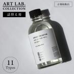 アートラボコレクション 詰め替え リードディフューザー用 アロマオイル ボトル おしゃれ レフィル 280ml ART LAB. COLLECTION ルームフレグランス 大容量 詰替
