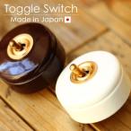 日本製 陶器スイッチ トグルスイッチ 壁スイッチ レトロ おしゃれ 真鍮レバー つまみ シングルスイッチ 3路対応 アンティーク風 丸型