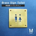 ブラスサイン M トイレサイン ドア プレート トイレマーク 真鍮 ブラス 正方形 おしゃれ TOILET 御手洗い 案内表示 壁 DIY ゴールド レトロ アンティーク ビス付